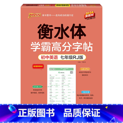 七年级·人教 [正版]衡水体学霸高分字帖初中英语练字帖七八九年级上册下册同步词汇中考满分作文模板初中生英文写字练字本pa