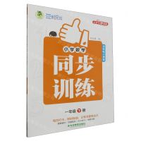 [N]小学数学同步训练(1下)/顶呱呱小课堂-9787573425072