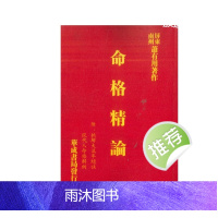 命格精论(附:批解大流年总诀、现代人命格解例) 萧有用著634页