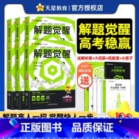 2026版>解题觉醒[新高考版] 3本[语文+数学+英语] [正版]2026新高考解题觉醒语文数学英语物理化学生物政治历