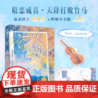 嘉好 西荞著 温柔绅士 陈嘉卓×明媚小天鹅 姜好 陈嘉卓的暗恋以她命名 也因她惊痛 天降打败竹马 暗恋成真 青春小说大