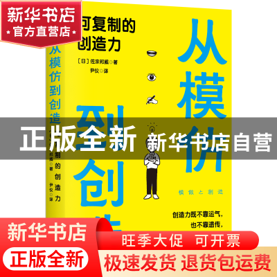 正版 从模仿到创造:可复制的创造力 [日]佐宗邦威 中国科学技术出