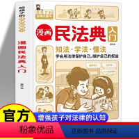 [正版]漫画民法典入门 每天学点法律常识 漫画版 身边的法律常识手册 漫画 生活普法宣传漫画 法律初学者入门书