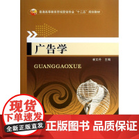 广告学(普通高等教育市场营销专业十二五规划教材)