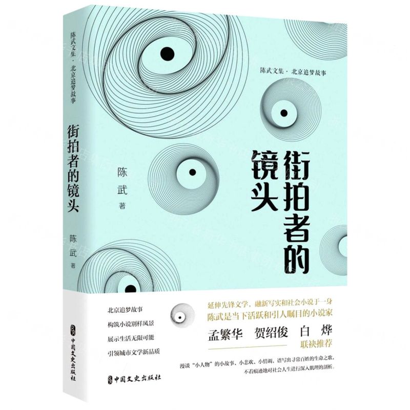 [N]街拍者的镜头(北京追梦故事)(精)/陈武文集-9787520532532