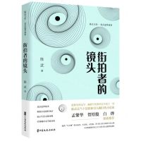 [N]街拍者的镜头(北京追梦故事)(精)/陈武文集-9787520532532
