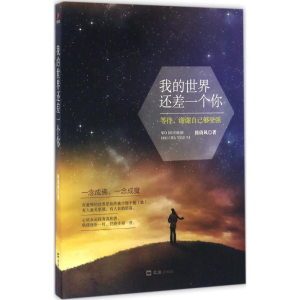 [M]我的世界还差一个你-9787549619207