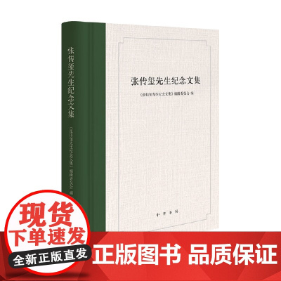 张传玺先生纪念文集 《张传玺先生纪念文集》编辑委员会 编著 社会科学
