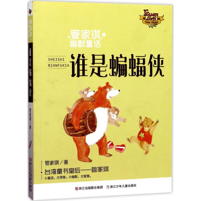 正版新书]管家琪幽默童话?谁是蝙蝠侠管家琪9787559701473