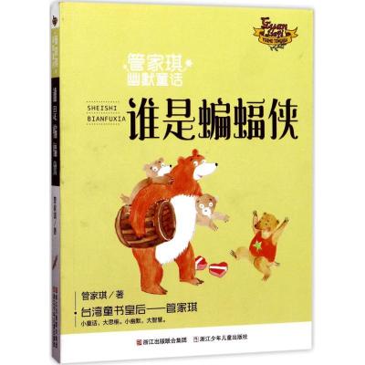 正版新书]管家琪幽默童话?谁是蝙蝠侠管家琪9787559701473