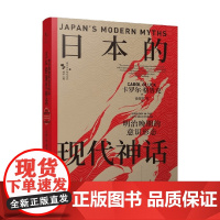 日本的现代神话 明治晚期的意识形态 卡罗尔·格鲁克 著 政治军事