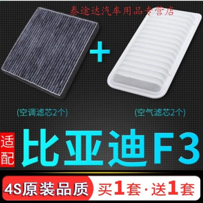 游枫亭适配比亚迪F3空气滤芯L3空调格G3原厂原装升级汽车配件滤清器空滤