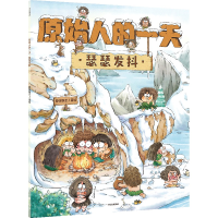 醉染图书原始人的:瑟瑟发抖9787521730258