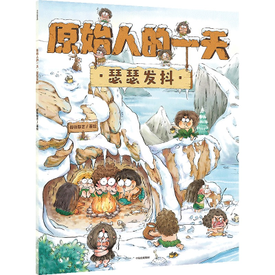 醉染图书原始人的:瑟瑟发抖9787521730258