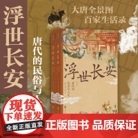 后浪正版 浮世长安:唐代的民俗与人文 唐人百家生活录 唐朝民俗知识百科古典文学书籍