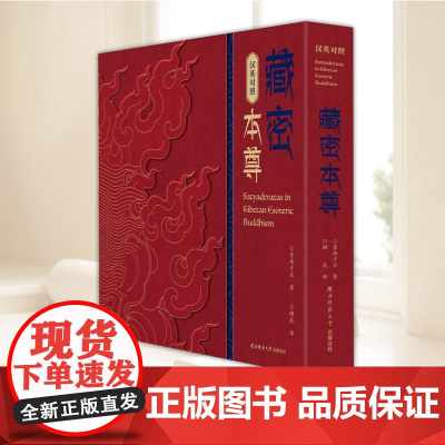 藏秘本尊:汉英对照 陕西师范大学出版社