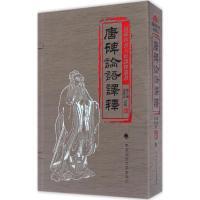 唐碑论语译释