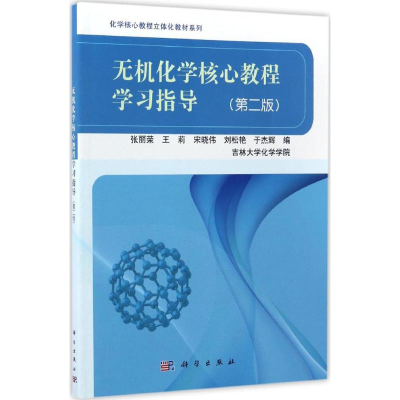 醉染图书无机化学核心教程学习指导9787030522269