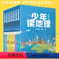 [正版]少年读地理世界篇 (共8册)刘高焕著 7-12岁小学生三四五六年级科普百科课外阅读书籍 陪孩子一起写给儿童的世