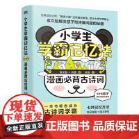 小学生学霸记忆法:漫画必背古诗词 正版书籍