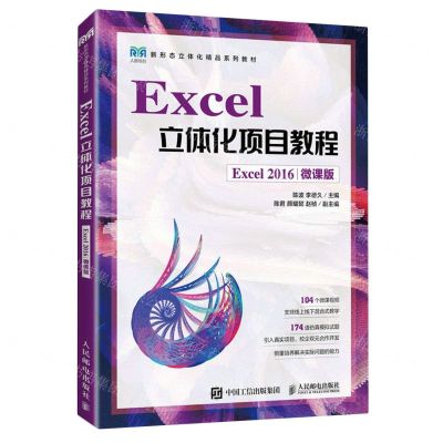 [N]Excel立体化项目教程(Excel2016微课版新形态立体化精品系列教材)-9787115602350