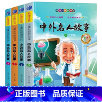 全4册-中外名人故事 [正版]儿童有声读物365夜睡前故事成语故事大全写给孩子的中华上下五千年史记历史注音版绘本幼儿园小
