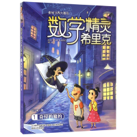 音像数学精灵希里克(1奇怪的赌约)/数学世界大冒险安小橙