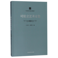 音像司徒立艺术文集/中国美术学院名师典存编者:兰友利//黄华侨