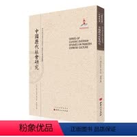 [正版] 中国历代社会研究 近代海外汉学名著丛刊 历史文化与社会经济 驹井和爱等著 版本珍贵 视角独特 原书原貌 重
