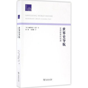 醉染图书世界史导航9787100116