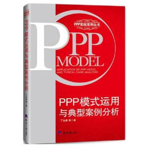 正版新书]PPP模式运用与典型案例分析/PPP实战系列丛书丁伯康978