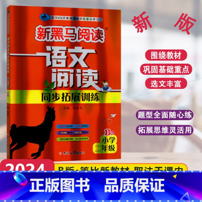 [语文阅读同步拓展训练]B版 小学二年级 [正版]2024版新黑马阅读语文阅读同步拓展训练B版小学2年级上下册现代文拓展