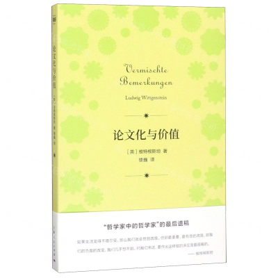 密涅瓦品牌书系·论文化与价值