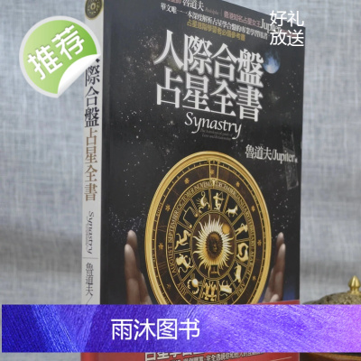 正版 人际合盘占星全书 鲁道夫 Jupiter 春光