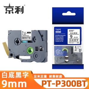 京利 标签色带兄弟 PT-P300BT 白底黑字9mm 个