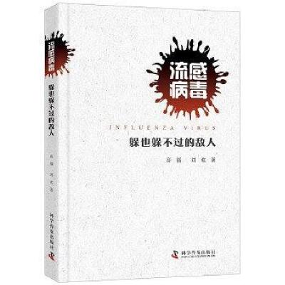 正版新书]流感病毒躲也躲不过去的敌人硬精装高福刘欢9787110098