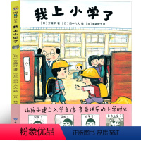 我上小学了 [正版]我上小学了绘本 一年级课外书少年儿童读物少儿书籍6-7-8-10岁故事书齐藤洋著 我要上小学了 甘肃