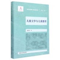 [N]儿童文学与儿童德育/新时代立德树人理论探索书系-9787572231872