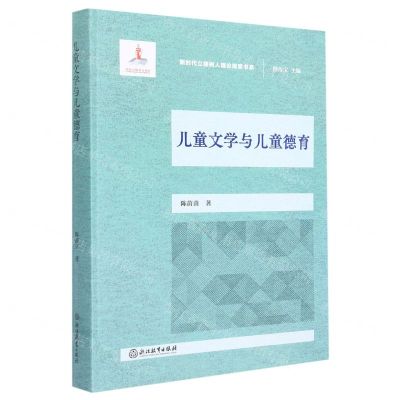 [N]儿童文学与儿童德育/新时代立德树人理论探索书系-9787572231872