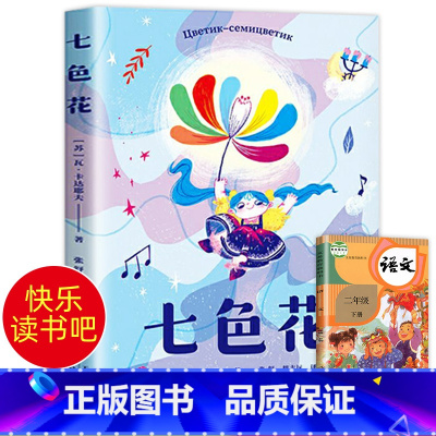 七色花 [正版]老师七色花二年级下册必读课外书 2年级人教版书籍注音版人民教育出版社下快乐读书吧上册