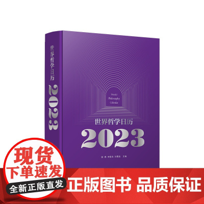 世界哲学日历2023 徐春 李星良 孙要良主编 人民出版社