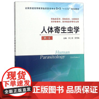 人体寄生虫学 第二版 李士根 5+3“十三五”规划教材 李士根 平装 江苏科学技术出版社9787553791852
