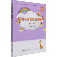 幼儿园优质云课程 中班