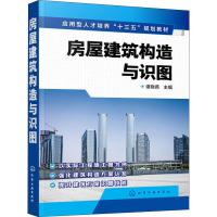 房屋建筑构造与识图 谭晓燕 建筑认知建筑施工图 知识建筑施工图识读建筑构造认知 立足实用强化能力注重实践图书籍