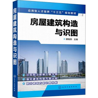 房屋建筑构造与识图 谭晓燕 建筑认知建筑施工图 知识建筑施工图识读建筑构造认知 立足实用强化能力注重实践图书籍