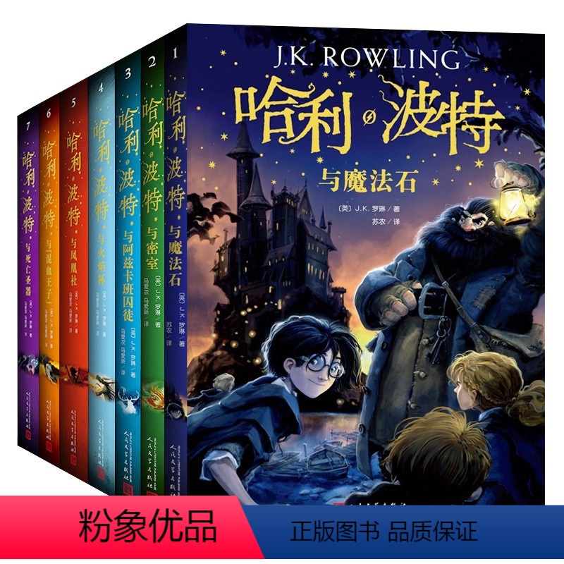 哈利波特纪念版(全套7册) [正版]哈利波特全集纪念版全套7册系列JK罗琳魔法石火焰杯密室中文版小学生课外阅读书目二三四