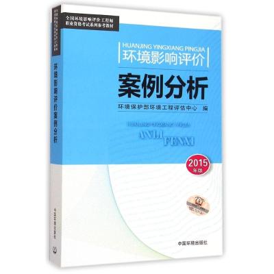 [M]环境影响评价案例分析(2015年版)-9787511122285