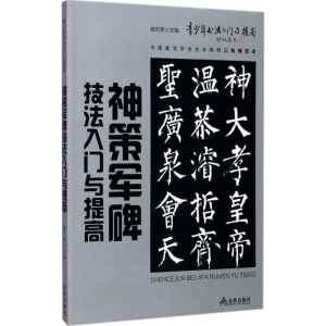 醉染图书《神策军碑》技法入门与提高9787518612178