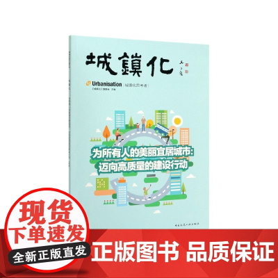 城镇化(为所有人的美丽宜居城市迈向高质量的建设行动)