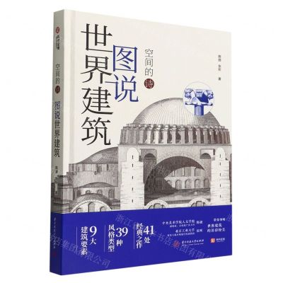 [N]图说世界建筑(空间的诗)(精)-9787568078313